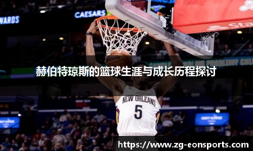 赫伯特琼斯的篮球生涯与成长历程探讨