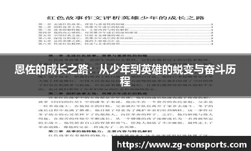 恩佐的成长之路：从少年到英雄的蜕变与奋斗历程