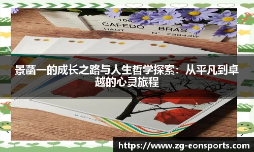 景菡一的成长之路与人生哲学探索：从平凡到卓越的心灵旅程