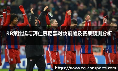 RB莱比锡与拜仁慕尼黑对决前瞻及赛果预测分析