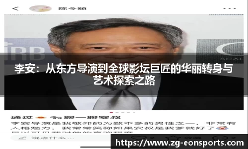 李安：从东方导演到全球影坛巨匠的华丽转身与艺术探索之路
