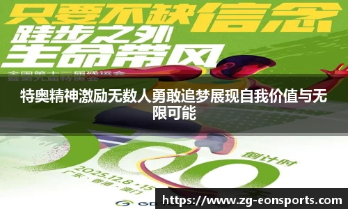 特奥精神激励无数人勇敢追梦展现自我价值与无限可能