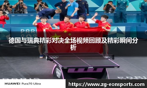 德国与瑞典精彩对决全场视频回顾及精彩瞬间分析
