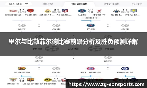 里尔与比勒菲尔德比赛前瞻分析及胜负预测详解