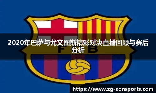 2020年巴萨与尤文图斯精彩对决直播回顾与赛后分析