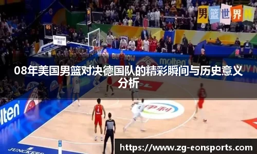 08年美国男篮对决德国队的精彩瞬间与历史意义分析
