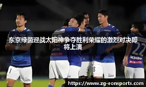 东京绿茵迎战太阳神争夺胜利荣耀的激烈对决即将上演