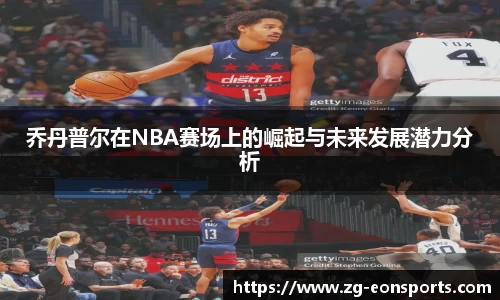 乔丹普尔在NBA赛场上的崛起与未来发展潜力分析