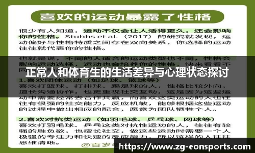 正常人和体育生的生活差异与心理状态探讨
