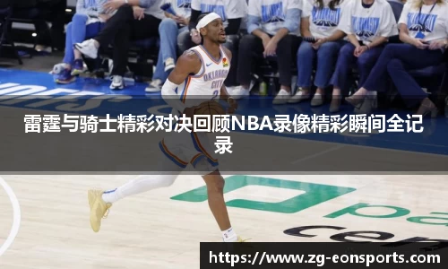 雷霆与骑士精彩对决回顾NBA录像精彩瞬间全记录