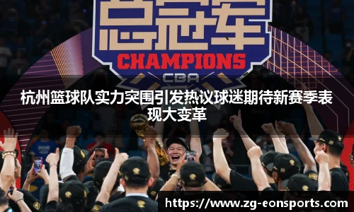 杭州篮球队实力突围引发热议球迷期待新赛季表现大变革