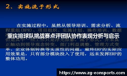 重庆排球队挑战赛点评团队协作表现分析与启示