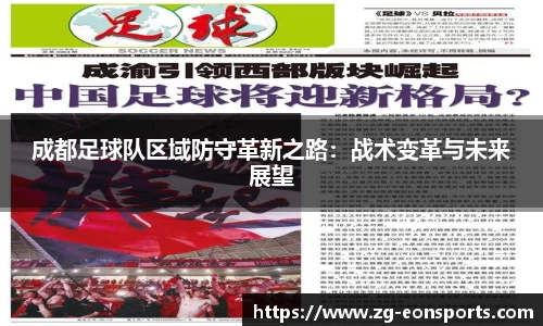 成都足球队区域防守革新之路：战术变革与未来展望