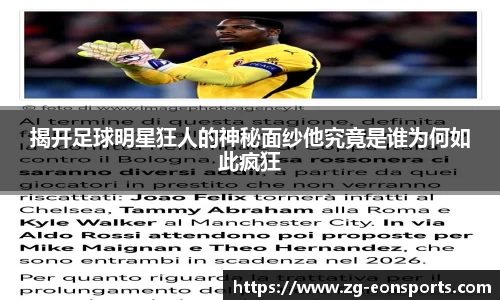 揭开足球明星狂人的神秘面纱他究竟是谁为何如此疯狂