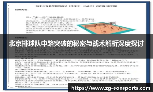 北京排球队中路突破的秘密与战术解析深度探讨