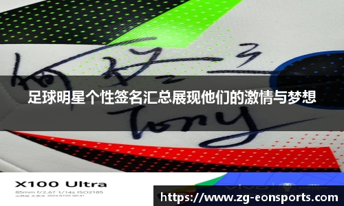 足球明星个性签名汇总展现他们的激情与梦想