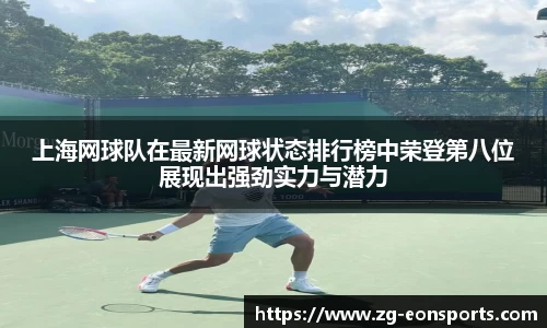 上海网球队在最新网球状态排行榜中荣登第八位展现出强劲实力与潜力