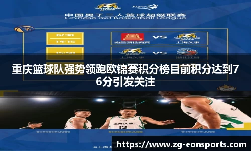 重庆篮球队强势领跑欧锦赛积分榜目前积分达到76分引发关注