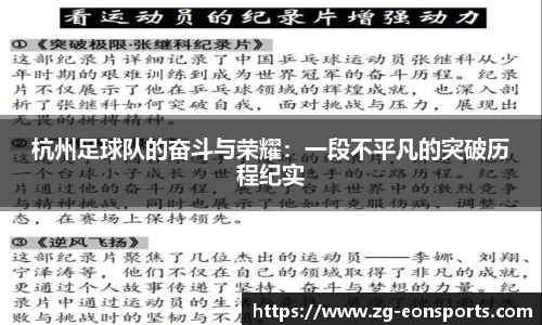 杭州足球队的奋斗与荣耀：一段不平凡的突破历程纪实