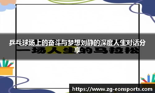 乒乓球场上的奋斗与梦想刘静的深度人生对话分享
