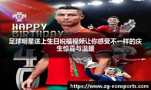足球明星送上生日祝福视频让你感受不一样的庆生惊喜与温暖