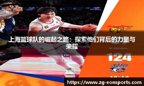 上海篮球队的崛起之路:探索他们背后的力量与荣耀