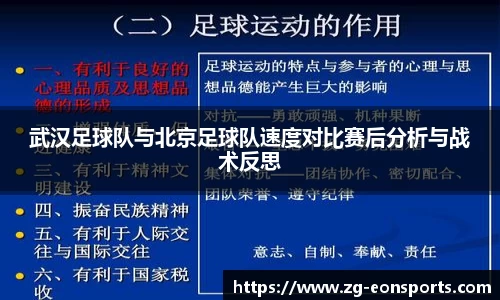 武汉足球队与北京足球队速度对比赛后分析与战术反思