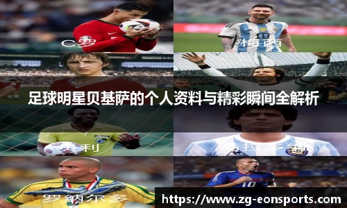 足球明星贝基萨的个人资料与精彩瞬间全解析